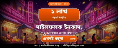 বিশাল বোনাস জিতে নিন